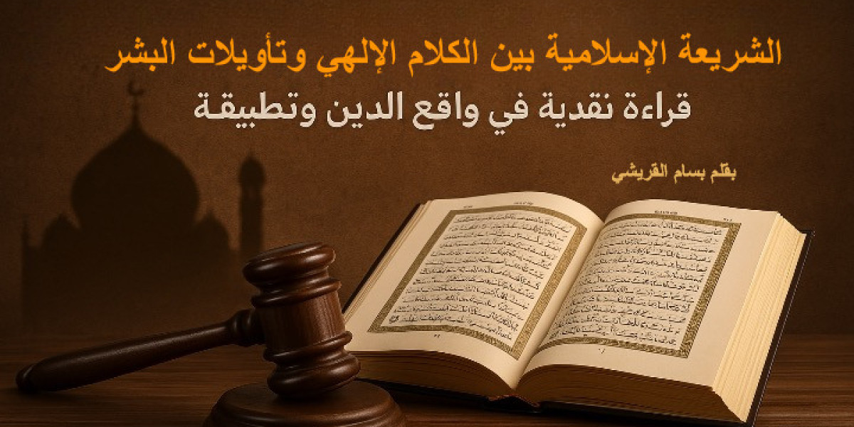 الشريعة الإسلامية بين الكلام الإلهي وتأويلات البشر
