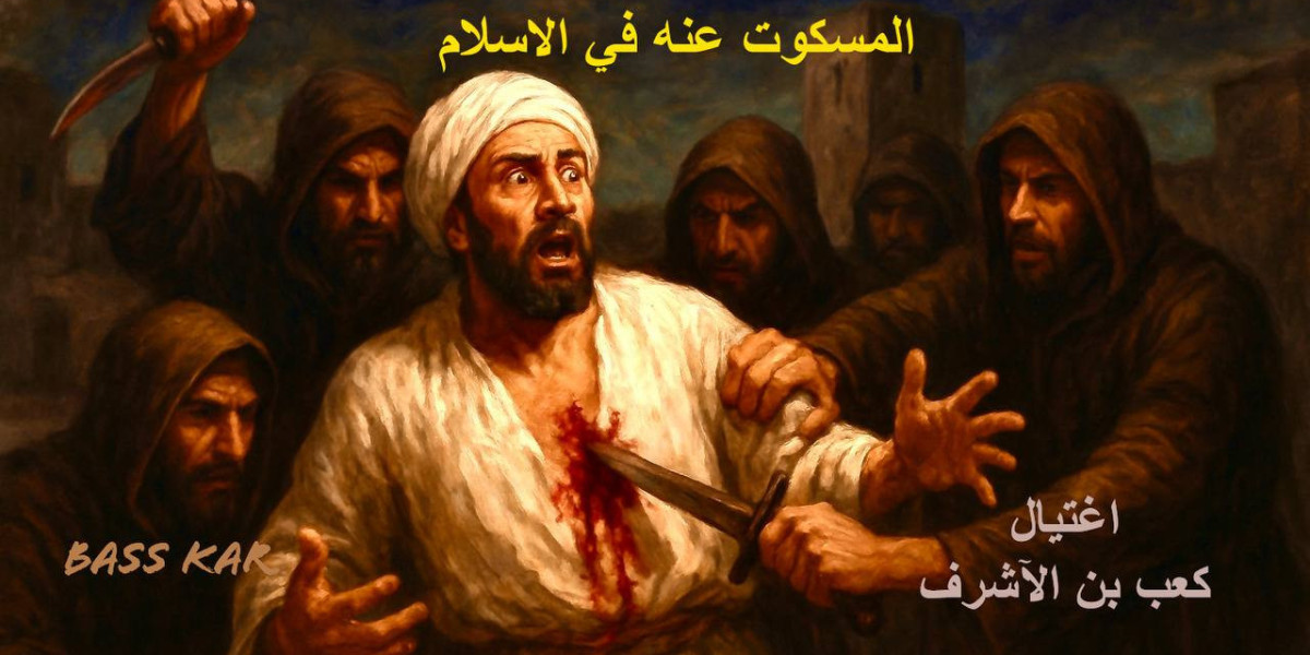 المسكوت عنه في الإسلام اغتيال كعب بن الأشرف:  جريمة تكشف الوجه الدموي للإسلام