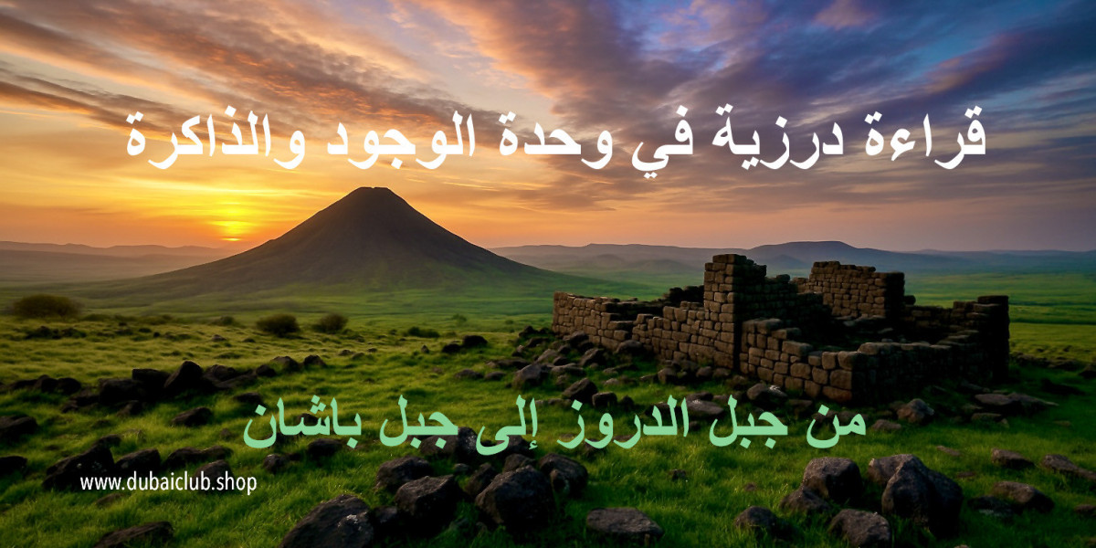 حين يتجلّى الجبل كما تتجلّى الروح: قراءة درزية في وحدة الوجود والذاكرة